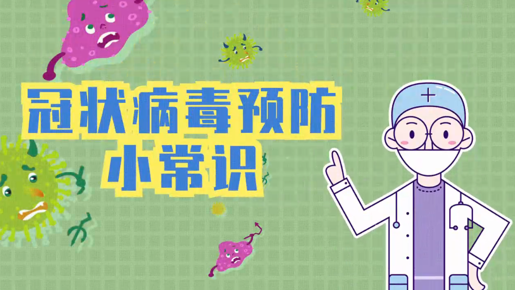 冠狀病毒預防小常識