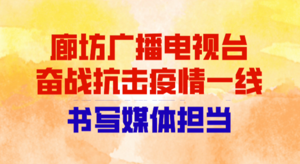廊坊廣播電視臺(tái)奮戰(zhàn)抗擊疫情一線 書(shū)寫(xiě)媒體擔(dān)當(dāng)