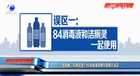 （戰(zhàn)疫情·科學防控）84消毒液使用存在兩大誤區(qū)