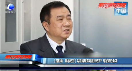 （戰(zhàn)疫情·科學防控）返程高峰如何做好防護？專家來告訴你