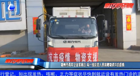 霸州市青年企業(yè)家商會(huì) 向一線防控人員捐贈(zèng)物資共抗疫情