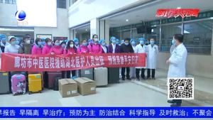 英雄出征 等你凱旋！廊坊市中醫(yī)醫(yī)院醫(yī)療隊(duì)馳援湖北