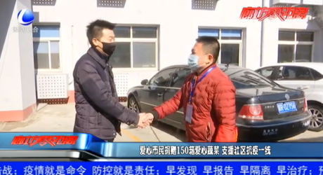 愛心市民捐贈(zèng)150箱愛心蔬菜 支援社區(qū)抗疫一線