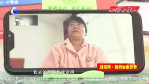 戰(zhàn)疫情·我的治愈故事---疫情不必怕 一起戰(zhàn)勝它！
