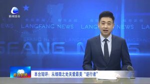 本臺(tái)短評(píng)：從細(xì)微之處關(guān)愛(ài)最美“逆行者”