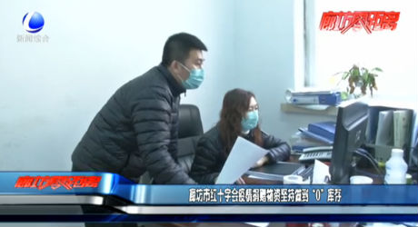 廊坊市紅十字會疫情捐贈物資堅(jiān)持做到“0”庫存