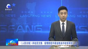 《人民日?qǐng)?bào)》評(píng)論員文章：疫情防控不獲全勝?zèng)Q不輕言成功