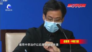 新聞發(fā)布會通報(bào)疫情防控進(jìn)展中醫(yī)對治療輕癥重癥患者效果