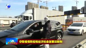我市堅(jiān)決守住進(jìn)京通道第一道防線