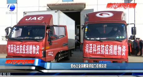 愛(ài)心企業(yè)捐贈(zèng)物資助力疫情防控
