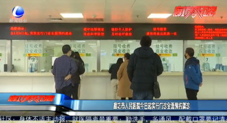 廊坊市人民醫(yī)院今日起實(shí)行門(mén)診全面預(yù)約就診