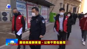 公安干警越是艱險(xiǎn)越上前 忠誠(chéng)為民守平安