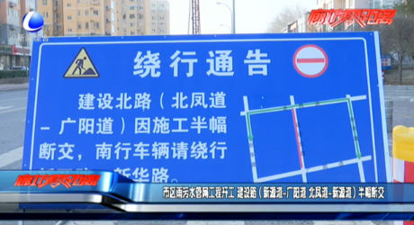 市區(qū)雨污水管網(wǎng)工程開(kāi)工 建設(shè)路（新源道-廣陽(yáng)道 北鳳道-新源道）半幅斷交