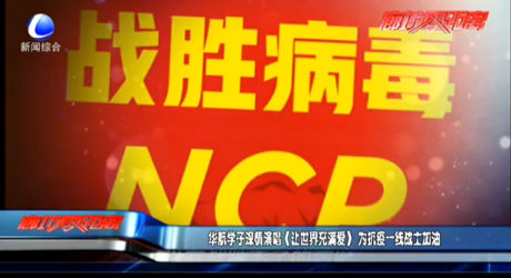 華航學(xué)子深情演唱《讓世界充滿(mǎn)愛(ài)》 為抗疫一線(xiàn)戰(zhàn)士加油
