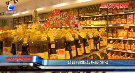 我市確保生活必需品市場供應(yīng)充足 價(jià)格平穩(wěn)