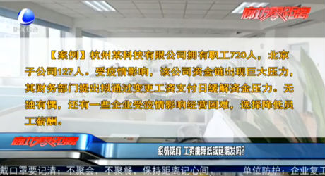疫情期間 工資能降低或延期發(fā)嗎？