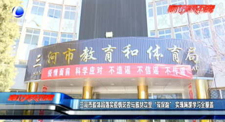 三河市教體局落實疫情防控與脫貧攻堅“雙保險” 實現(xiàn)網課學習全覆蓋