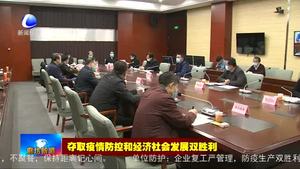 市政府專題調(diào)度企業(yè)項目加快復工復產(chǎn)工作 