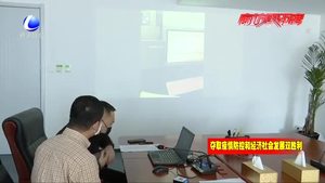 我市推出“互聯(lián)網(wǎng) 視頻”勘驗 實現(xiàn)“不接觸”審批復工新模式