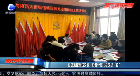 社區(qū)志愿者劉文輝：帶著一雙兒女來(lái)抗“疫”