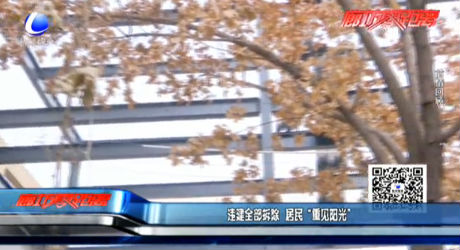違建全部拆除 居民“重見(jiàn)陽(yáng)光”