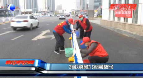 為創(chuàng)建文明城市助力 水利局志愿者在行動(dòng)