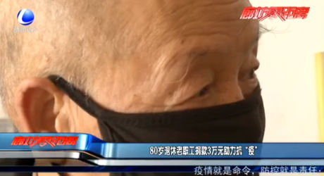 80歲退休老員工捐款3萬(wàn)元助力抗“疫”