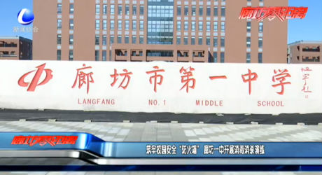 筑牢校園安全 “防火墻”廊坊一中開(kāi)展消毒消殺演練