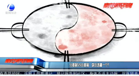 分餐制VS合餐制 你會選哪一個？