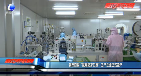 我市首家“醫(yī)用防護口罩”生產企業(yè)正式投產