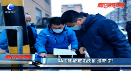 瞞報、謊報疫情 要付出怎樣的代價？