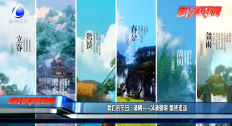 我們的節(jié)日·清明——風(fēng)清景明 慎終追遠