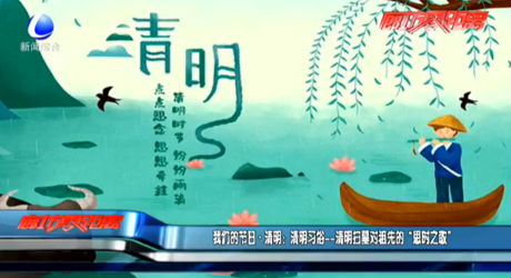 我們的節(jié)日·清明：清明習(xí)俗——清明掃墓對祖先的“思時之敬”