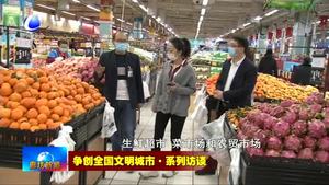 爭(zhēng)創(chuàng)全國文明城市·系列訪談——市商務(wù)局