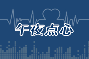 午夜點(diǎn)心--開篇