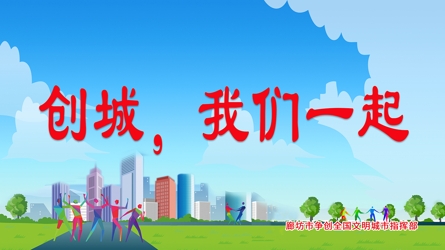 創(chuàng)城，我們一起