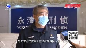 永清警方破獲封建迷信詐騙案 涉案金額20余萬(wàn)元