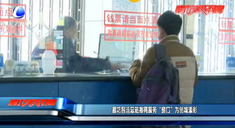 廊坊客運總站擦亮服務(wù)“窗口”為創(chuàng)城添彩