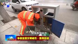 爭(zhēng)創(chuàng)全國(guó)文明城市·系列訪談——市總工會(huì)