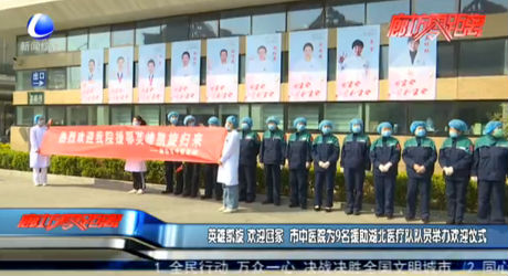 英雄凱旋 歡迎回家 市中醫(yī)院為9名援助湖北醫(yī)療隊隊員舉辦歡迎儀式