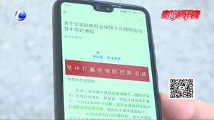我市啟用社保卡辦理就醫(yī)和結(jié)算手續(xù)首日：醫(yī)院醫(yī)保結(jié)算渠道暢通