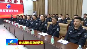 廊坊臨空經(jīng)濟(jì)區(qū)警務(wù)中心以必勝決心服務(wù)臨空建設(shè)