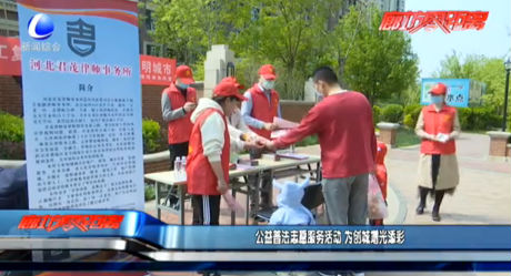 公益普法志愿服務活動 為創(chuàng)城增光添彩