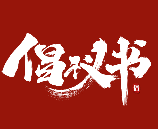 關(guān)于進一步學好用好“學習強國”學習平臺的倡議書