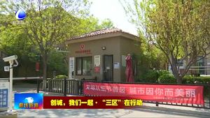 我市主城三區(qū)齊動員 共同推動爭創(chuàng)全國文明城市