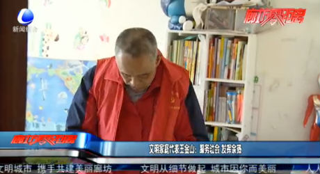 文明家庭代表王金山：服務社會 發(fā)揮余熱