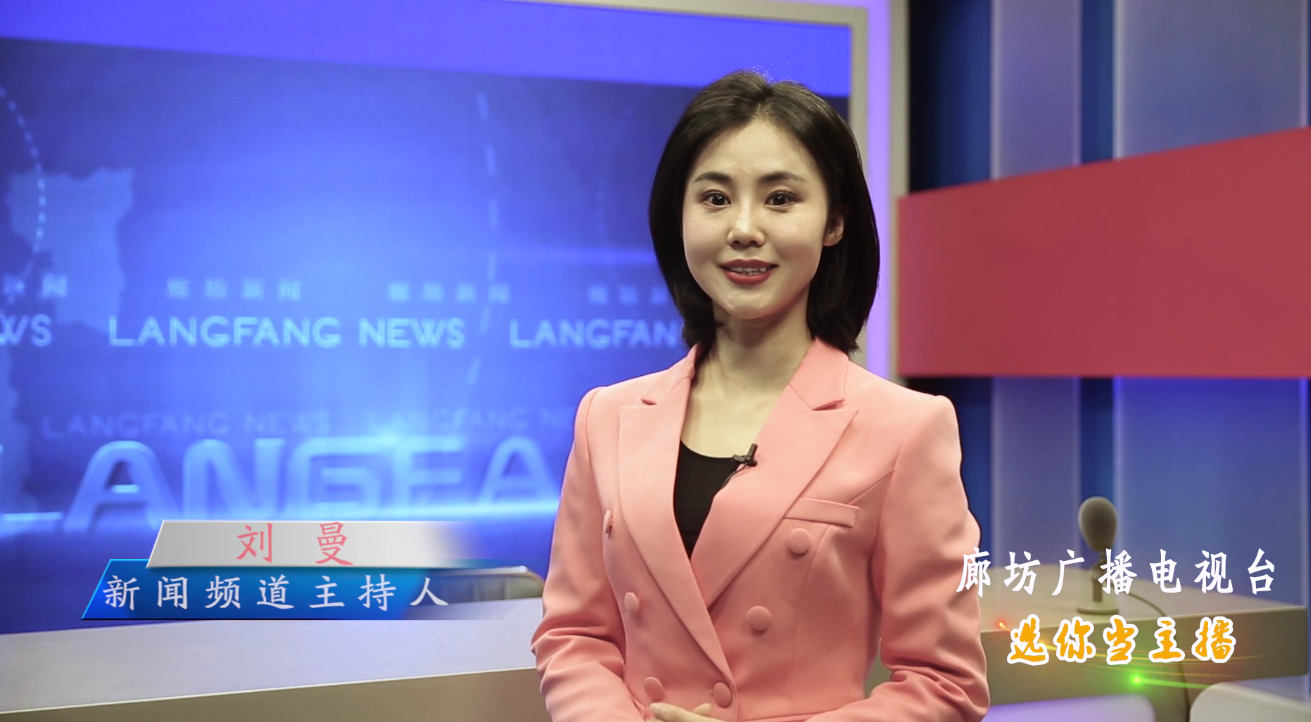 廊坊廣播電視臺選你當(dāng)主播！