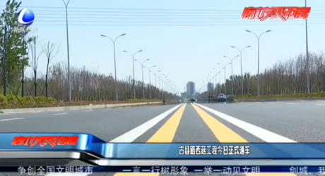 古縣路西延工程今日正式通車(chē)