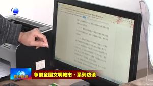 爭創(chuàng)全國文明城市·系列訪談——市供銷社