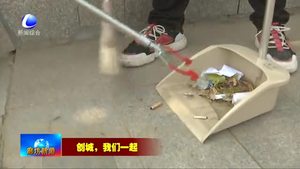 我市持續(xù)開展“創(chuàng)城，我們一起”志愿服務(wù)活動